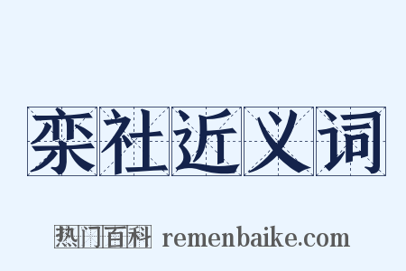 栾社近义词是什么意思的图片